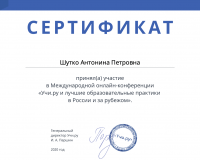 conference_apply_certificate_Shutko Antonina Petrovna